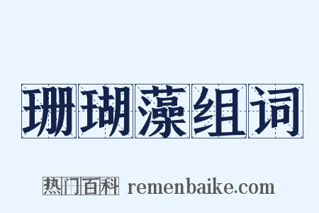 珊瑚藻组词是什么意思的图片